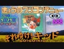 きょうのワンコンテニュー『それゆけ!!キッド』