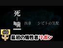 【女性実況】怪異の恐怖再び！ 【 死噛～シビトマギレ～ 】 【公式認定】【EXP許可】 Part60