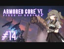【ARMORED CORE VI】レイヴンひまりのAC6 #14 ルビコニアンデスワーム【VOICEVOX実況】