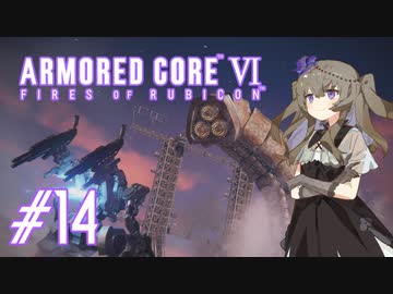 【ARMORED CORE VI】レイヴンひまりのAC6 #14 ルビコニアンデスワーム【VOICEVOX実況】