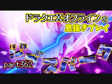 【東北きりたん実況】ドラクエⅩオフラインを息抜きプレイ part362