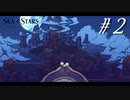 友情と裏切りと勇気の物語【part2】Sea of Stars