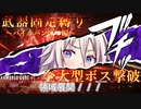 【AC6】漏斗ビルドで領域展開するIAちゃん/全大型ボス撃破#2【ボイスロイド実況】