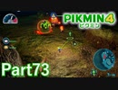 夜の探索も最終エリアへ…【PIKMIN4実況part73】