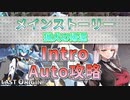 【LAST ORIGIN】メインストーリー　猟犬の帰還　Intro　auto攻略【ラストオリジン】
