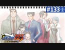 【実況】どんな嘘も見破るぞ＊逆転裁判を初見プレイ【part.133】