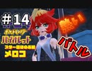 ほのお組ボス　メロコ登場　強敵過ぎるボス戦ワクワクしたわｗ【ポケットモンスター バイオレット】#14