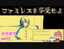 □■ファミレスを享受せよをまったり実況 part2【女性実況】