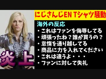 にじさんじENのグッズが手抜きだとして外国人ファンが激怒し大炎上