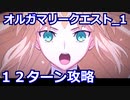 【FGO】オルガマリークエスト1(フレアマリー) 12ターン攻略 令呪なし【オーディール･コール】