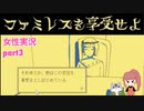 □■ファミレスを享受せよをまったり実況 part3【女性実況】