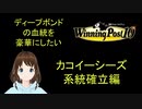 Winng_Post_10_ディープボンドの血統を豪華にしたい（カコイーシーズ編）