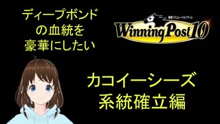 Winng_Post_10_ディープボンドの血統を豪華にしたい（カコイーシーズ編）