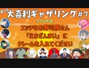 【第９回】大喜利ギャザリング！！！！！！！！！ #７【閲覧注意】