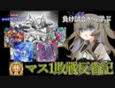 【負け試合から学ぶ】マス1敗戦反省記「斬機」篇【 #遊戯王マスターデュエル】【冥鳴ひまり実況】