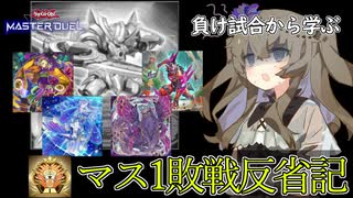 【負け試合から学ぶ】マス1敗戦反省記「斬機」篇【 #遊戯王マスターデュエル】【冥鳴ひまり実況】