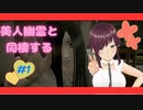 【Seven Nights Ghost】美人幽霊と同棲する7日間 #1【配信編集版】