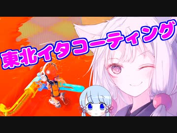 【スプラ３】東北イタコーティング【VOICEROID実況プレイ】