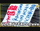 【衝撃的すぎる】制作者がぶっ飛びすぎてるヤバイ看板・ポスターあつめたったwww笑ったら寝ろwww【２ちゃバラ】