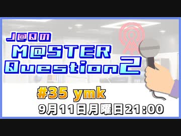 【ゲスト：ymk様】J@QのM@STER Question2　#マスQue 【#35 前半】