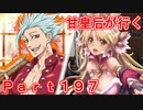甘皇后1枚から始める英傑大戦 Part197