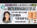 「初等科国語に学ぶ 第八十九回四年生(4-19)大砲のできるまで」葛城奈海　AJER2023.9.12(1)