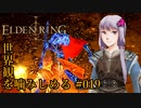 【ELDEN RING】世界観を噛みしめる#019【結月ゆかり実況プレイ】