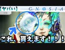 【ヤバい】グノーシアのPS/X box版が発売決定！！初回特典が激ヤバすぎる！！