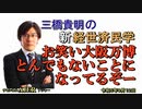 「お笑い大阪万博とんでもないことになってるぞー」(前半)三橋貴明　AJER2023.9.12(3)