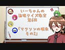 【ゆっくり】いーちゃんの論理クイズ教室第6回