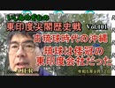東印度尖閣歴史戰「古琉球時代の沖繩、琉球は倭寇の東印度會社だった(101)」(前半)いしゐのぞむ AJER2023.9.12(7)