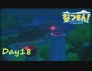 【プレイ動画】かがやくサーカス団【なつもん！part18後編】