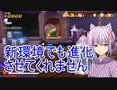【ドラゴンボールザブレイカーズ】ゆかりさんのDBTB実況 #13【結月ゆかり実況】