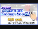 【ゲスト：ymk様】J@QのM@STER Question2　#マスQue 【#35 後半】