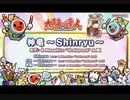 神竜～shinryu～【高音質】