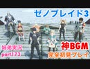 □■ゼノブレイド3を初見実況プレイ part173【姉弟実況】