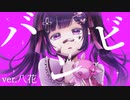 バンビ うたってみた／八花