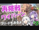 【VOICEROID実況】ワイバーンの卵泥棒＆ブリード挑戦！#5【ARK】