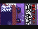 【ブレッドとフレッド】二人プレイ壺おじみたいな激ムズゲーム　#1
