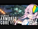 【アーマードコア6】フィーちゃん鴉になって傭兵業！ ＃４【Cevio実況】