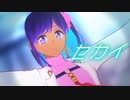 【Fete/MMD】セカイ【アーユスモデル配布】
