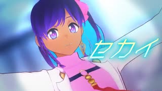 【Fete/MMD】セカイ【アーユスモデル配布】