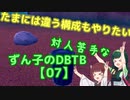 【ドラゴンボールザブレイカーズ】対人苦手なずん子のDBTB【07】