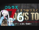 コシラズと叫びリスで7大豆。６（α20.6 お買い物縛り）