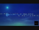 [Original]旅ノ終ワリ (Vo.初音ミク&花隈千冬） / :quilik: as image sketch