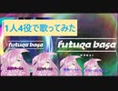 【1人４役】Future-Base 歌ってみた【らるちゃ】