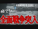 【実況】遂に封鎖機構を怒らせちゃった・・・　PART7【アーマード・コア6】