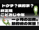 ドケチ？倹約家？非正規こどおじ中年の一ヶ月の出費と節約術の実態！