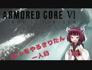 AC6をやるきりたん一人目