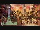 【ダンメモ１周年】オラリオで一番のお祭り 前夜祭 ＃１【グランド・デイ イブ(前夜祭)】